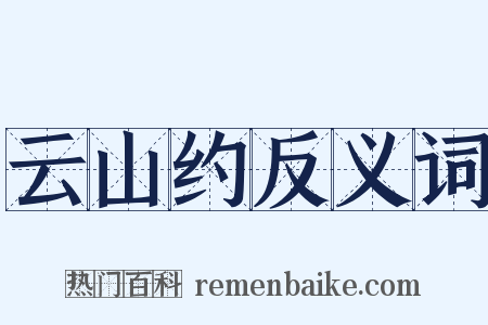 云山约反义词是什么意思的图片